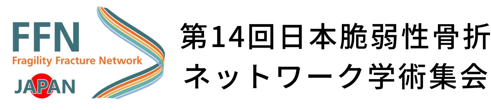 第14回日本脆弱性骨折ネットワーク学術集会